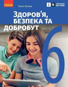 Здоров’я безпека та добробут 6 клас Підручник