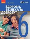 Здоров’я безпека та добробут 6 клас Підручник Ціна (цена) 515.00грн. | придбати купити (купить) Здоров’я безпека та добробут 6 клас Підручник доставка по Украине, купить книгу, детские игрушки, компакт диски 0 Здоров’я безпека та добробут 6 клас Підручник Ціна (цена) 515.00грн. | придбати купити (купить) Здоров’я безпека та добробут 6 клас Підручник доставка по Украине, купить книгу, детские игрушки, компакт диски 0