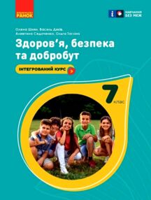 Здоров’я безпека та добробут 7 клас Підручник