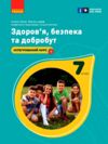 Здоров’я безпека та добробут 7 клас Підручник Ціна (цена) 515.00грн. | придбати купити (купить) Здоров’я безпека та добробут 7 клас Підручник доставка по Украине, купить книгу, детские игрушки, компакт диски 0 Здоров’я безпека та добробут 7 клас Підручник Ціна (цена) 515.00грн. | придбати купити (купить) Здоров’я безпека та добробут 7 клас Підручник доставка по Украине, купить книгу, детские игрушки, компакт диски 0