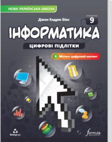Інформатика 9 клас підручник НУШ