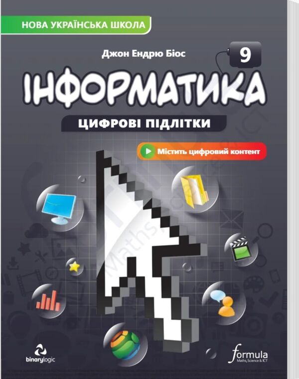 Інформатика 9 клас підручник НУШ Ціна (цена) 600.00грн. | придбати  купити (купить) Інформатика 9 клас підручник НУШ доставка по Украине, купить книгу, детские игрушки, компакт диски 0