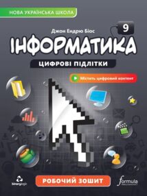 Інформатики 9 клас робочий зошит НУШ Джон Ендрю Біос