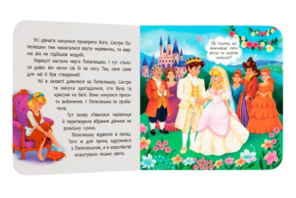 Казка-розважалка попелюшка Ціна (цена) 59.63грн. | придбати  купити (купить) Казка-розважалка попелюшка доставка по Украине, купить книгу, детские игрушки, компакт диски 4