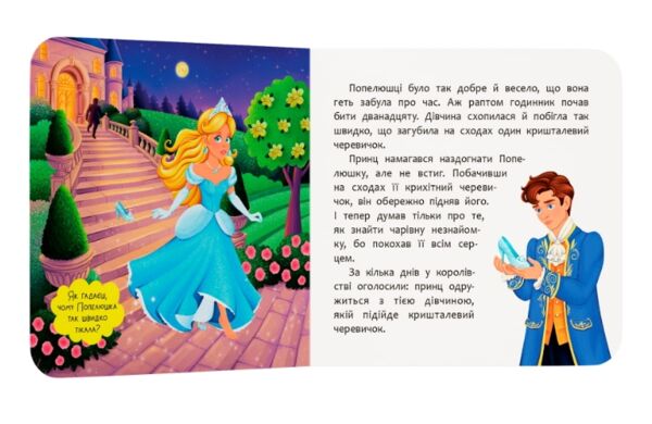 Казка-розважалка попелюшка Ціна (цена) 59.63грн. | придбати  купити (купить) Казка-розважалка попелюшка доставка по Украине, купить книгу, детские игрушки, компакт диски 3