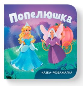 Казка-розважалка попелюшка
