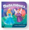Казка-розважалка попелюшка Ціна (цена) 59.63грн. | придбати  купити (купить) Казка-розважалка попелюшка доставка по Украине, купить книгу, детские игрушки, компакт диски 0