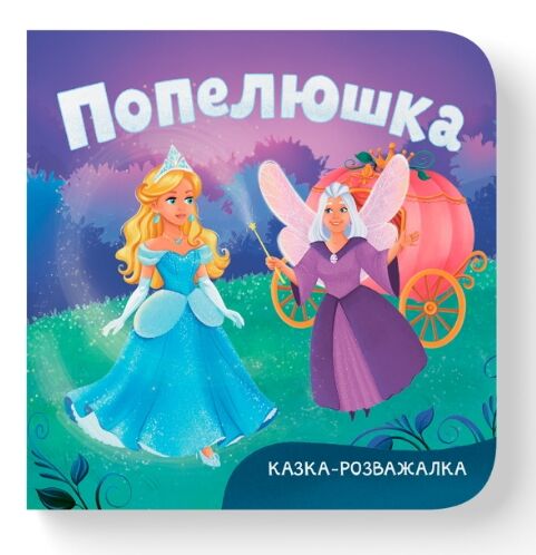 Казка-розважалка попелюшка Ціна (цена) 59.63грн. | придбати  купити (купить) Казка-розважалка попелюшка доставка по Украине, купить книгу, детские игрушки, компакт диски 0