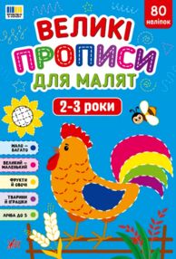 Великі прописи для малят 2-3р