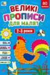 Великі прописи для малят 2-3р Ціна (цена) 119.91грн. | придбати  купити (купить) Великі прописи для малят 2-3р доставка по Украине, купить книгу, детские игрушки, компакт диски 0