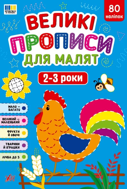 Великі прописи для малят 2-3р Ціна (цена) 119.91грн. | придбати  купити (купить) Великі прописи для малят 2-3р доставка по Украине, купить книгу, детские игрушки, компакт диски 0
