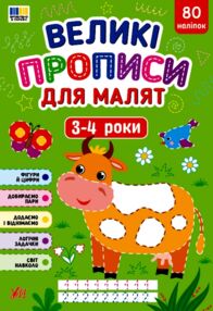Великі прописи для малят 3-4р