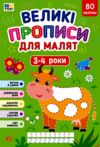 Великі прописи для малят 3-4р Ціна (цена) 119.91грн. | придбати  купити (купить) Великі прописи для малят 3-4р доставка по Украине, купить книгу, детские игрушки, компакт диски 0