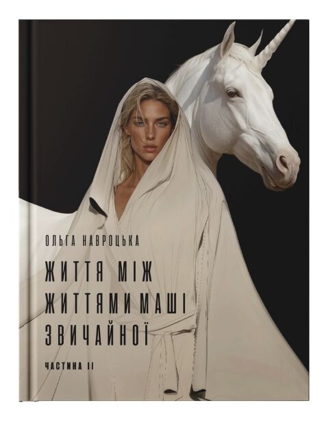 Життя між життями Маші звичайної Частина 2 Ціна (цена) 375.00грн. | придбати  купити (купить) Життя між життями Маші звичайної Частина 2 доставка по Украине, купить книгу, детские игрушки, компакт диски 0
