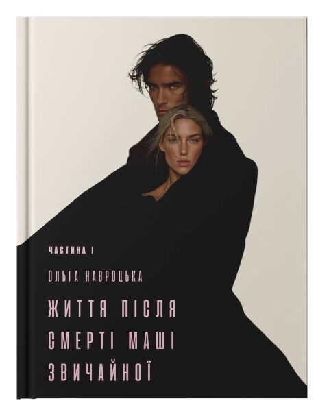 Життя після смерті Маші звичайної Частина 1 Ціна (цена) 375.00грн. | придбати  купити (купить) Життя після смерті Маші звичайної Частина 1 доставка по Украине, купить книгу, детские игрушки, компакт диски 0