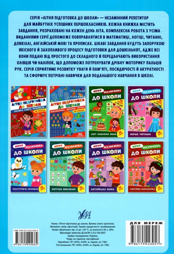 Літня підготовка до школи велика книга прописів Ціна (цена) 134.90грн. | придбати  купити (купить) Літня підготовка до школи велика книга прописів доставка по Украине, купить книгу, детские игрушки, компакт диски 5