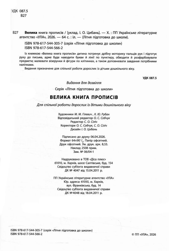 Літня підготовка до школи велика книга прописів Ціна (цена) 134.90грн. | придбати  купити (купить) Літня підготовка до школи велика книга прописів доставка по Украине, купить книгу, детские игрушки, компакт диски 1