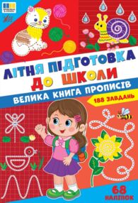 Літня підготовка до школи велика книга прописів