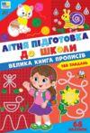 Літня підготовка до школи велика книга прописів Ціна (цена) 134.90грн. | придбати  купити (купить) Літня підготовка до школи велика книга прописів доставка по Украине, купить книгу, детские игрушки, компакт диски 0