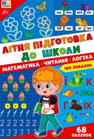 Літня підготовка до школи Математика Читання Логіка