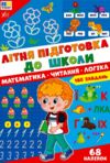 Літня підготовка до школи Математика Читання Логіка Ціна (цена) 134.90грн. | придбати  купити (купить) Літня підготовка до школи Математика Читання Логіка доставка по Украине, купить книгу, детские игрушки, компакт диски 0