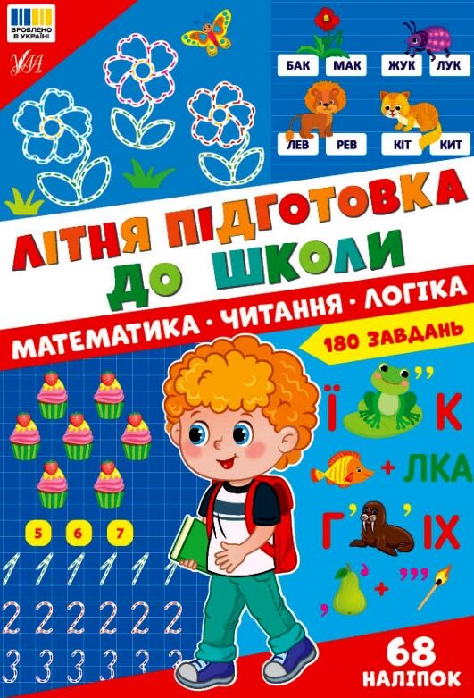 Літня підготовка до школи Математика Читання Логіка Ціна (цена) 134.90грн. | придбати  купити (купить) Літня підготовка до школи Математика Читання Логіка доставка по Украине, купить книгу, детские игрушки, компакт диски 0