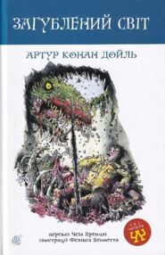 Загублений світ повість