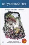Загублений світ повість Ціна (цена) 179.60грн. | придбати  купити (купить) Загублений світ повість доставка по Украине, купить книгу, детские игрушки, компакт диски 0