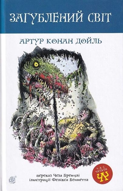 Загублений світ повість Ціна (цена) 179.60грн. | придбати  купити (купить) Загублений світ повість доставка по Украине, купить книгу, детские игрушки, компакт диски 0
