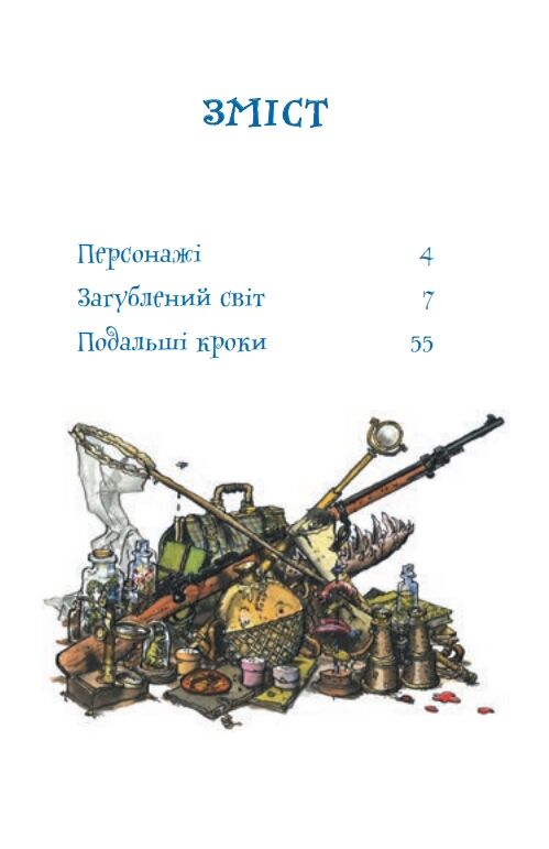 Загублений світ повість Ціна (цена) 179.60грн. | придбати  купити (купить) Загублений світ повість доставка по Украине, купить книгу, детские игрушки, компакт диски 2