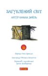 Загублений світ повість Ціна (цена) 179.60грн. | придбати  купити (купить) Загублений світ повість доставка по Украине, купить книгу, детские игрушки, компакт диски 1