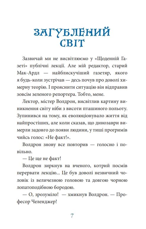 Загублений світ повість Ціна (цена) 179.60грн. | придбати  купити (купить) Загублений світ повість доставка по Украине, купить книгу, детские игрушки, компакт диски 6