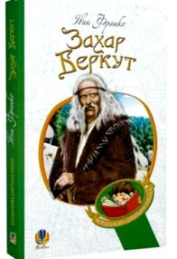 Захар беркут книга образ громадського життя історична повість