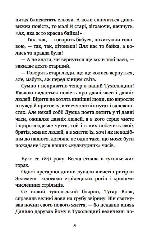 Захар беркут книга образ громадського життя історична повість Ціна (цена) 163.90грн. | придбати  купити (купить) Захар беркут книга образ громадського життя історична повість доставка по Украине, купить книгу, детские игрушки, компакт диски 3