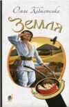Земля повість Ціна (цена) 226.70грн. | придбати купити (купить) Земля повість доставка по Украине, купить книгу, детские игрушки, компакт диски 1 Земля повість Ціна (цена) 226.70грн. | придбати купити (купить) Земля повість доставка по Украине, купить книгу, детские игрушки, компакт диски 1