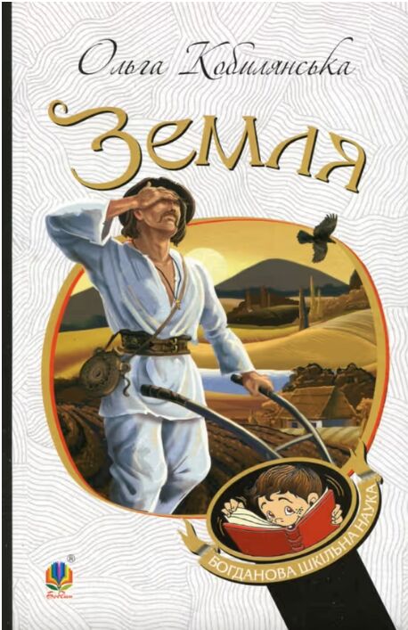 Земля повість Ціна (цена) 226.70грн. | придбати  купити (купить) Земля повість доставка по Украине, купить книгу, детские игрушки, компакт диски 1