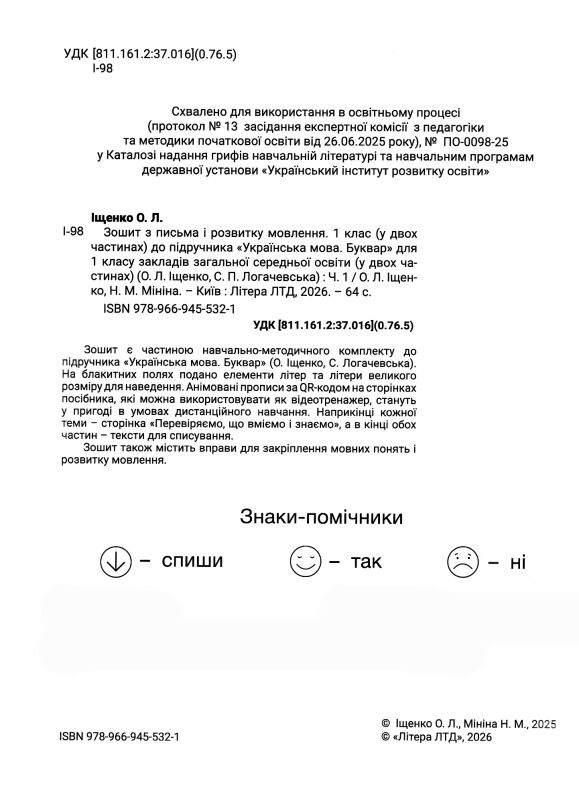 Прописи 1кл з відеотренажером НУШ 26р частина 1 Ціна (цена) 88.00грн. | придбати  купити (купить) Прописи 1кл з відеотренажером НУШ 26р частина 1 доставка по Украине, купить книгу, детские игрушки, компакт диски 1