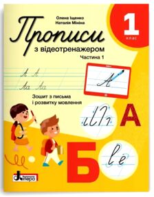 Прописи 1кл з відеотренажером НУШ 26р частина 1