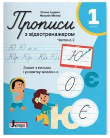 Прописи 1кл з відеотренажером НУШ 26р частина 2