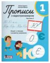 Прописи 1кл з відеотренажером НУШ 26р частина 2 Ціна (цена) 88.00грн. | придбати купити (купить) Прописи 1кл з відеотренажером НУШ 26р частина 2 доставка по Украине, купить книгу, детские игрушки, компакт диски 0 Прописи 1кл з відеотренажером НУШ 26р частина 2 Ціна (цена) 88.00грн. | придбати купити (купить) Прописи 1кл з відеотренажером НУШ 26р частина 2 доставка по Украине, купить книгу, детские игрушки, компакт диски 0
