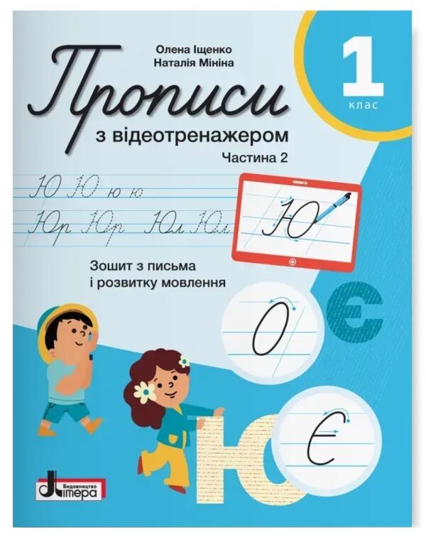 Прописи 1кл з відеотренажером НУШ 26р частина 2 Ціна (цена) 88.00грн. | придбати  купити (купить) Прописи 1кл з відеотренажером НУШ 26р частина 2 доставка по Украине, купить книгу, детские игрушки, компакт диски 0
