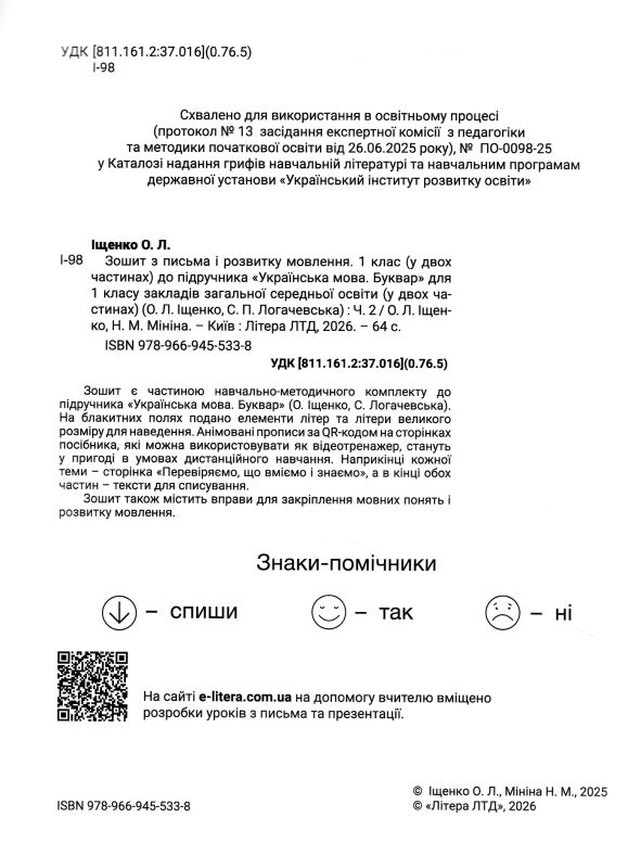 Прописи 1кл з відеотренажером НУШ 26р частина 2 Ціна (цена) 88.00грн. | придбати  купити (купить) Прописи 1кл з відеотренажером НУШ 26р частина 2 доставка по Украине, купить книгу, детские игрушки, компакт диски 1