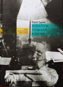 Акваріум, повний ключів