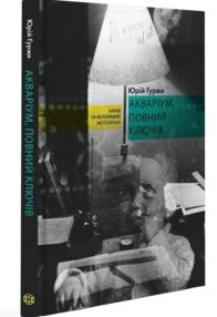 Акваріум, повний ключів