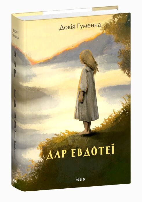 Дар Евдотеї Ціна (цена) 1 121.13грн. | придбати  купити (купить) Дар Евдотеї доставка по Украине, купить книгу, детские игрушки, компакт диски 0