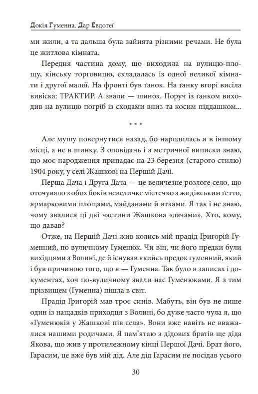 Дар Евдотеї Ціна (цена) 1 121.13грн. | придбати  купити (купить) Дар Евдотеї доставка по Украине, купить книгу, детские игрушки, компакт диски 3