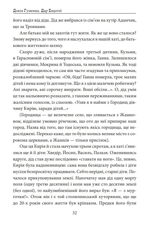 Дар Евдотеї Ціна (цена) 1 121.13грн. | придбати  купити (купить) Дар Евдотеї доставка по Украине, купить книгу, детские игрушки, компакт диски 5