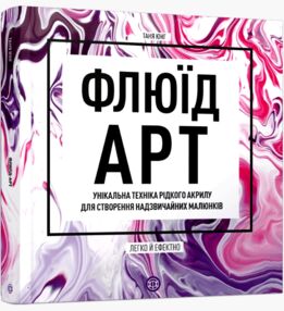 Флюїд-Арт