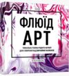 Флюїд-Арт Ціна (цена) 334.20грн. | придбати купити (купить) Флюїд-Арт доставка по Украине, купить книгу, детские игрушки, компакт диски 0 Флюїд-Арт Ціна (цена) 334.20грн. | придбати купити (купить) Флюїд-Арт доставка по Украине, купить книгу, детские игрушки, компакт диски 0