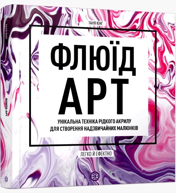 Флюїд-Арт Ціна (цена) 334.20грн. | придбати  купити (купить) Флюїд-Арт доставка по Украине, купить книгу, детские игрушки, компакт диски 0